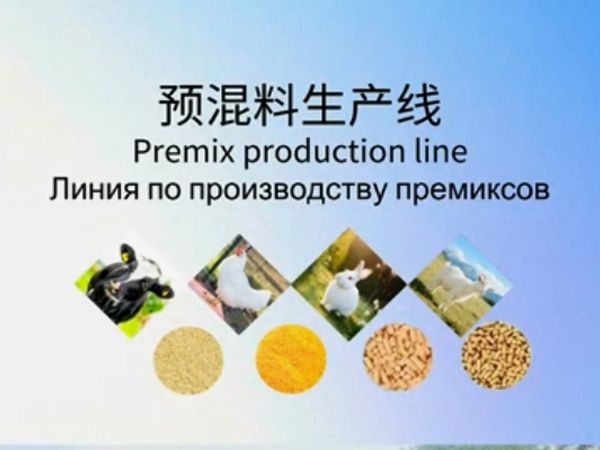 預混料生產(chǎn)線(xiàn)